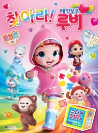 찾아라!레인보우 루비